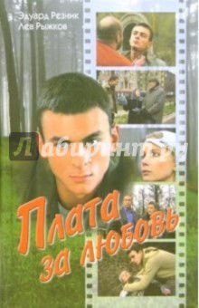 Рыжков, Резник - Плата за любовь обложка книги Рыжков, Резник - Плата за любовь обложка книги