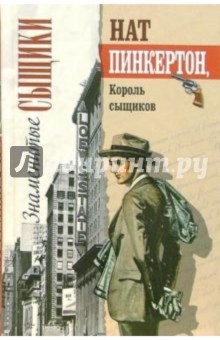 Нат Пинкертон, Король сыщиков обложка книги Нат Пинкертон, Король сыщиков обложка книги