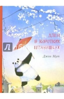 Джон Мут - Дзен в коротких штанишках обложка книги Джон Мут - Дзен в коротких штанишках обложка книги