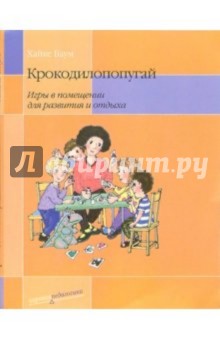 Хайке Баум - Крокодилопопугай. Игры в помещении для развития и отдыха обложка книги Хайке Баум - Крокодилопопугай. Игры в помещении для развития и отдыха обложка книги