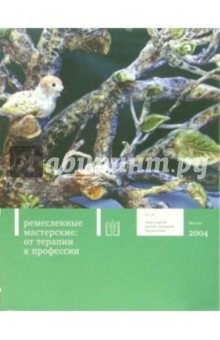 Юлия Липес - Ремесленные мастерские: от терапии к профессии обложка книги Юлия Липес - Ремесленные мастерские: от терапии к профессии обложка книги
