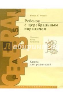Нэнси Финни - Ребенок с церебральным параличом: Помощь, уход, развитие: Книга для родителей обложка книги Нэнси Финни - Ребенок с церебральным параличом: Помощь, уход, развитие: Книга для родителей обложка книги