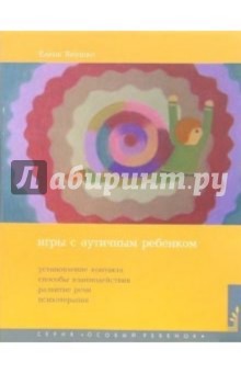 Елена Янушко - Игры с аутичным ребенком. Установление контакта, способы взаимодействия, развитие речи, психотерапия обложка книги Елена Янушко - Игры с аутичным ребенком. Установление контакта, способы взаимодействия, развитие речи, психотерапия обложка книги