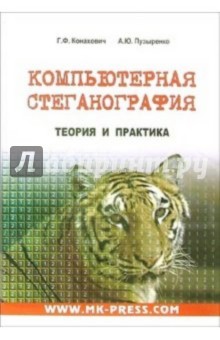 Георгий Конахович - Компьютерная стеганография. Теория и практика обложка книги Георгий Конахович - Компьютерная стеганография. Теория и практика обложка книги