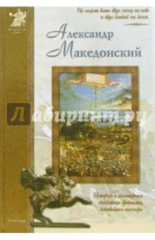 Александр Македонский - Юрий Крутогоров