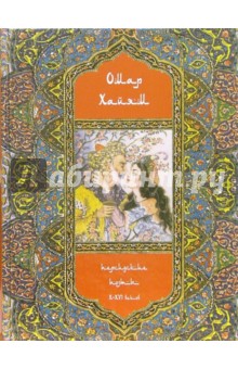 Омар Хайям - Рубайят. Персидские поэты Х-ХVI веков. 2-е издание обложка книги Омар Хайям - Рубайят. Персидские поэты Х-ХVI веков. 2-е издание обложка книги