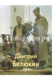 Виктор Калашников - Дмитрий Белюкин обложка книги Виктор Калашников - Дмитрий Белюкин обложка книги