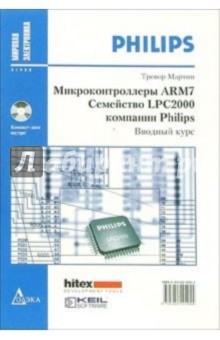 Тревор Мартин - Микроконтроллеры ARM7. Семейство LPC2000 компании Philips. Вводный курс (иллюстрации + CD) обложка книги Тревор Мартин - Микроконтроллеры ARM7. Семейство LPC2000 компании Philips. Вводный курс (иллюстрации + CD) обложка книги