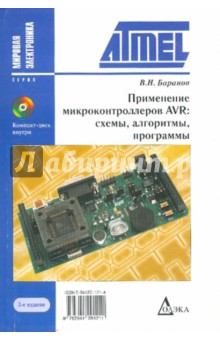 Применение микроконтроллеров AVR. Схемы, алгоритмы, программы (+ CD) - В.Н. Баранов
