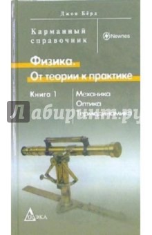 Джон Берд - Физика. От теории к практике. Книга 1. Механика, оптика, термодинамика. Карманный справочник обложка книги Джон Берд - Физика. От теории к практике. Книга 1. Механика, оптика, термодинамика. Карманный справочник обложка книги