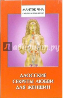 Мантэк Чиа - Даосские секреты любви для женщин: Полностью раскройте свое желание, удовольствие и жизненные силы обложка книги Мантэк Чиа - Даосские секреты любви для женщин: Полностью раскройте свое желание, удовольствие и жизненные силы обложка книги