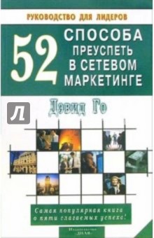 Дэвид Го - 52 способа преуспеть в сетевом маркетинге обложка книги Дэвид Го - 52 способа преуспеть в сетевом маркетинге обложка книги