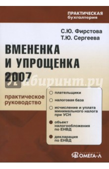 Фирстова, Сергеева - Вмененка и упрощенка 2006 обложка книги Фирстова, Сергеева - Вмененка и упрощенка 2006 обложка книги
