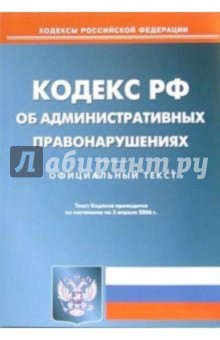 Кодекс Российской Федерации об административных правонарушениях обложка книги Кодекс Российской Федерации об административных правонарушениях обложка книги
