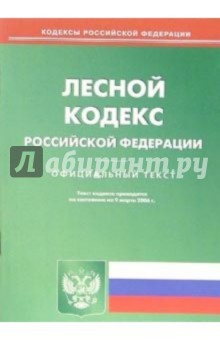Лесной кодекс Российской Федерации обложка книги Лесной кодекс Российской Федерации обложка книги