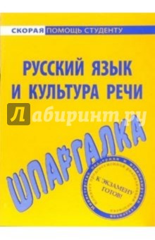Шпаргалка по русскому языку и культуре речи обложка книги Шпаргалка по русскому языку и культуре речи обложка книги