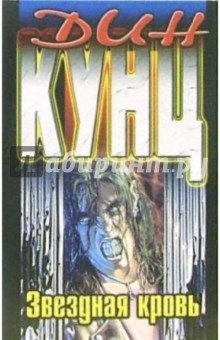 Дин Кунц - Звездная кровь: Роман обложка книги Дин Кунц - Звездная кровь: Роман обложка книги