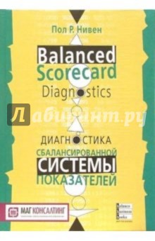 Пол Нивен - Диагностика сбалансированной системы показателей обложка книги Пол Нивен - Диагностика сбалансированной системы показателей обложка книги