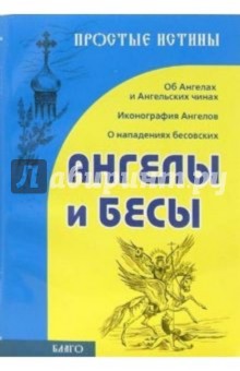 Ангелы и бесы обложка книги Ангелы и бесы обложка книги