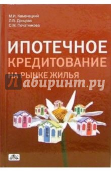 Каменецкий, Донцова, Печатникова - Ипотечное кредитование на рынке жилья (народнохозяйственный и региональный аспекты) обложка книги Каменецкий, Донцова, Печатникова - Ипотечное кредитование на рынке жилья (народнохозяйственный и региональный аспекты) обложка книги