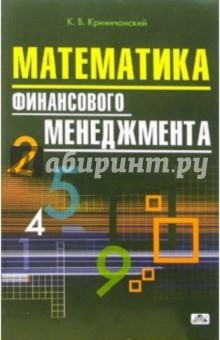Константин Криничанский - Математика финансового менеджмента: Учебное пособие обложка книги Константин Криничанский - Математика финансового менеджмента: Учебное пособие обложка книги