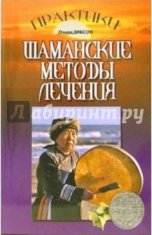 Шаманские методы лечения