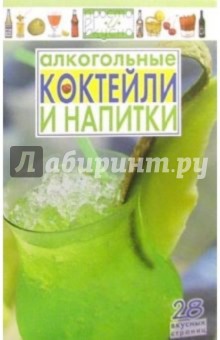 Алкогольные коктейли и напитки: 28 вкусных страниц обложка книги Алкогольные коктейли и напитки: 28 вкусных страниц обложка книги