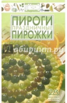 Праздничные пироги, пирожки: 28 вкусных страниц обложка книги Праздничные пироги, пирожки: 28 вкусных страниц обложка книги