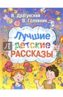 Драгунский, Голявкин - Лучшие детские рассказы обложка книги Драгунский, Голявкин - Лучшие детские рассказы обложка книги