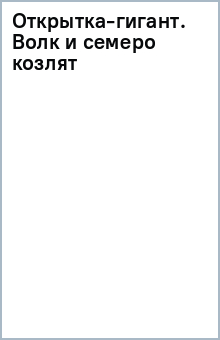 Открытка-гигант. Волк и семеро козлят Открытка-гигант. Волк и семеро козлят