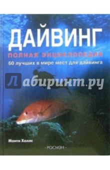 Монти Холлс - Дайвинг: Полная энциклопедия. 60 лучших в мире мест для дайвинга обложка книги Монти Холлс - Дайвинг: Полная энциклопедия. 60 лучших в мире мест для дайвинга обложка книги