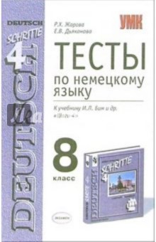 Тесты по немецкому языку: 8-й класс: к учебнику И.Л. Бим и др. Шаги-4 - Роза Жарова