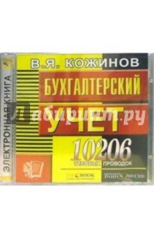 10206 типовых проводок. Бухгалтерский учет (CDpc)