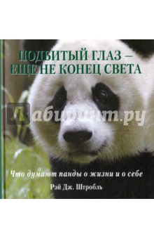 Рэй Штробль - Подбитый глаз - еще не конец света. Что думают панды о жизни и о себе обложка книги Рэй Штробль - Подбитый глаз - еще не конец света. Что думают панды о жизни и о себе обложка книги