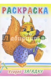 Угадай загадку обложка книги Угадай загадку обложка книги
