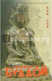 Хой Вэй - Замужем за Буддой обложка книги Хой Вэй - Замужем за Буддой обложка книги
