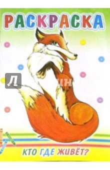 Кто где живет? обложка книги Кто где живет? обложка книги