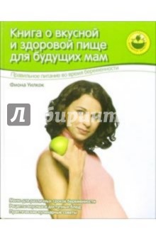 Фиона Уилкок - Книга о вкусной и здоровой пище для будущих мам обложка книги Фиона Уилкок - Книга о вкусной и здоровой пище для будущих мам обложка книги