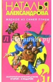 Наталья Александрова - Жаркое из синей птицы: Романы обложка книги Наталья Александрова - Жаркое из синей птицы: Романы обложка книги