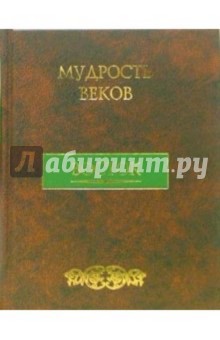 Александр Кожевников - Мудрость веков. Восток обложка книги Александр Кожевников - Мудрость веков. Восток обложка книги