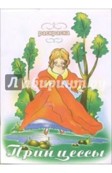 Принцессы обложка книги Принцессы обложка книги