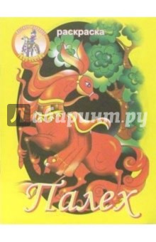 Палех обложка книги Палех обложка книги