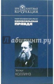 Лунный камень - Уильям Коллинз