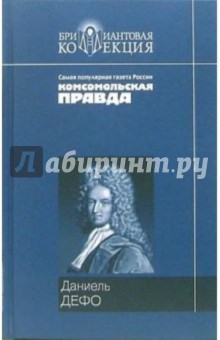 Приключения Робинзона Крузо; Дальнейшие приключения Робинзона Крузо: Романы - Даниель Дефо