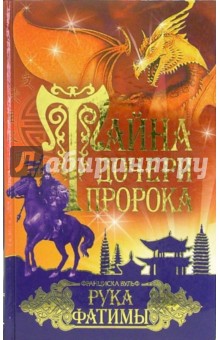 Франциска Вульф - Тайна дочери пророка. Рука Фатимы обложка книги Франциска Вульф - Тайна дочери пророка. Рука Фатимы обложка книги