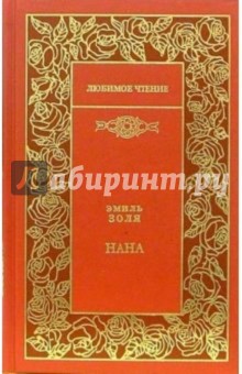 Нана: Роман
