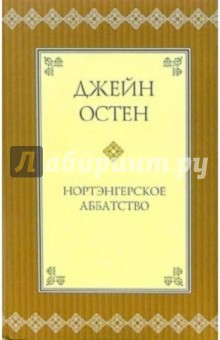 Джейн Остен - Нортэнгерское аббатство: Роман обложка книги Джейн Остен - Нортэнгерское аббатство: Роман обложка книги