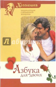 Наталья Шейко - Азбука для двоих обложка книги Наталья Шейко - Азбука для двоих обложка книги
