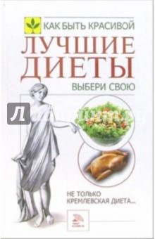 Лучшие диеты. Выбери свою - Наталья Сарафанова