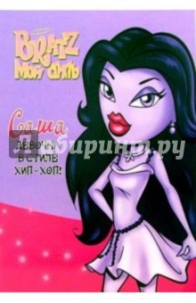 Bratz. Саша. Девочка в стиле Хип-Хоп! обложка книги Bratz. Саша. Девочка в стиле Хип-Хоп! обложка книги